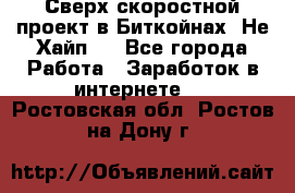 Btchamp - Сверх скоростной проект в Биткойнах! Не Хайп ! - Все города Работа » Заработок в интернете   . Ростовская обл.,Ростов-на-Дону г.